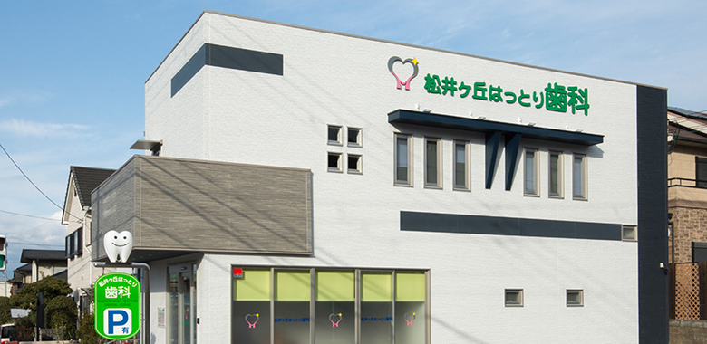 松井ヶ丘はっとり歯科